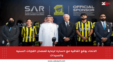 الاتحاد يوقع اتفاقية مع «سار» لرعاية قمصان الفئات السنية والسيدات